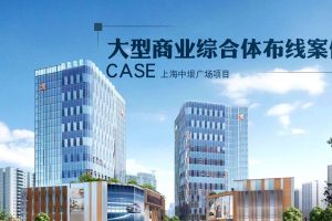 城市大型商业综合体布线案例-上海中垠广场项目