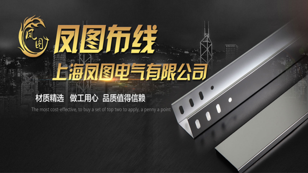 做就做好的梯式电缆桥架，上海凤图用心为您-桥架品牌行动