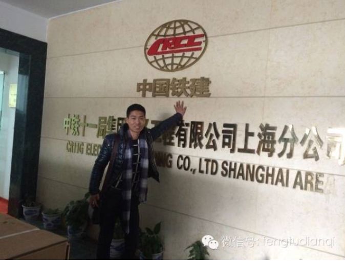 上海凤图电气有限公司与中铁十一局合作项目（虹桥建设）