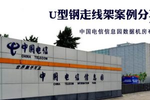 「风图布线」U型钢走线架应用分享-中国电信信息园数据机房布线