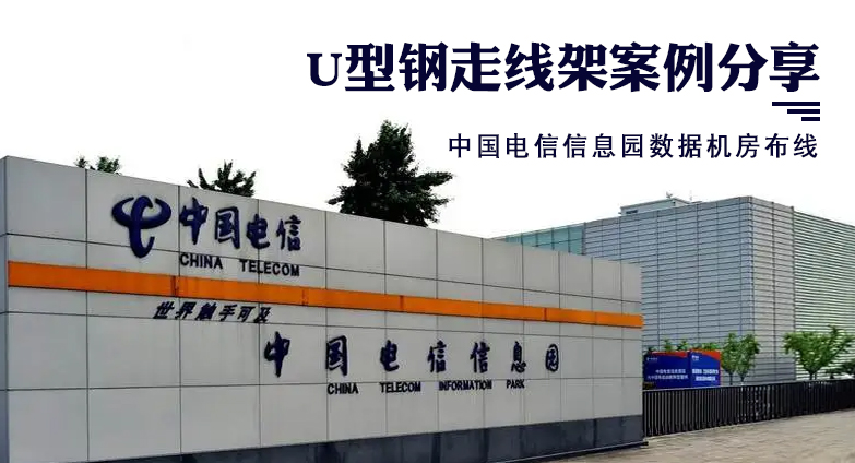 U型钢走线架应用分享-中国电信信息园数据机房布线