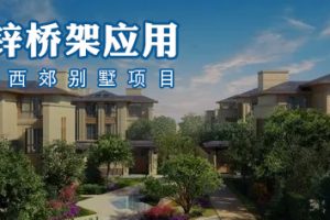 镀锌桥架应用分享-上海西郊别墅区项目