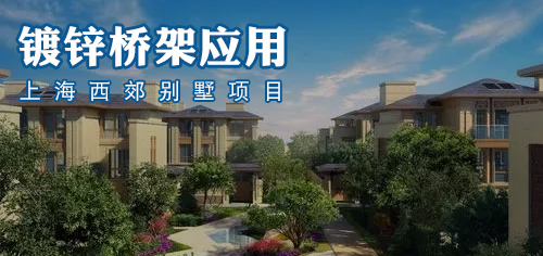 镀锌桥架应用分享-上海西郊别墅区项目