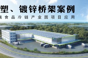 凤图喷塑桥架案例-嘉兴冰立方高端食品冷链产业园改造项目