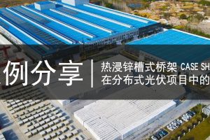 凤图热浸锌槽式桥架在分布式光伏项目中的应用