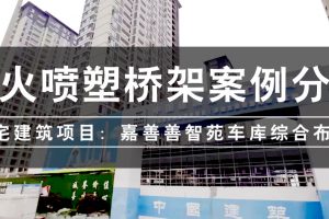 防火喷塑桥架在住宅建筑项目中的应用