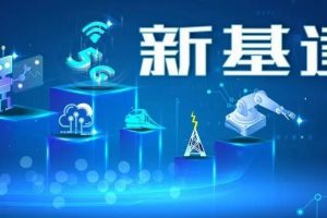新基建为电气行业带来哪些机遇?
