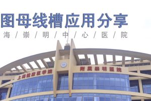 凤图母线槽案例安装分享-上海崇明中心医院