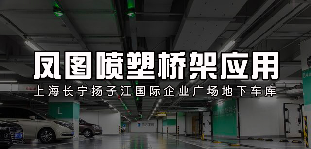 喷塑桥架在地下车库应用分享-上海扬子江国际企业广场地下车库