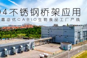 304不锈钢桥架应用-武汉嘉必优CABIO生物工厂产线