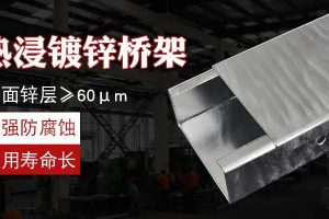 什么是热镀锌桥架？