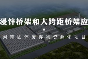 热浸锌桥架、大跨距桥架的应用-河南开封固体废弃物资源化项目