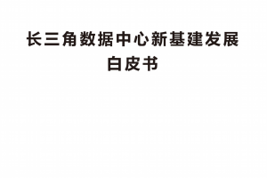 长三角数据中心新基建发展白皮书【免费下载】