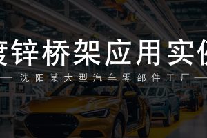 镀锌桥架应用实例-沈阳某大型汽车零部件工厂