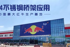 304不锈钢桥架应用分享—中国最大的红牛饮料生产基地