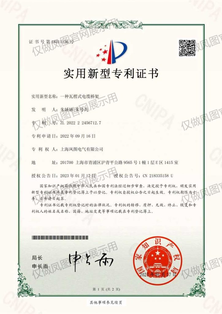 上海凤图电缆桥架实用专利证书
