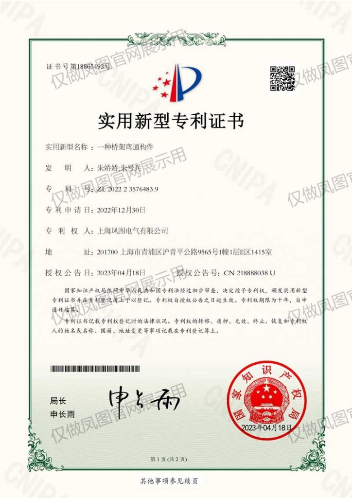 上海凤图电缆桥架实用专利证书