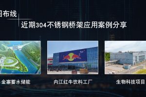 凤图布线近期304不锈钢桥架优秀案例分享