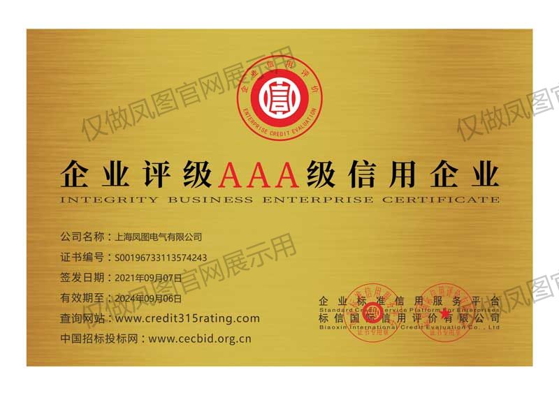 上海凤图电缆桥架AAA诚信认证