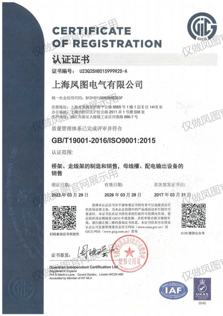 上海凤图电缆桥架ISO9001认证