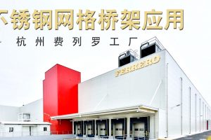 304不锈钢网格桥架应用案例-杭州费列罗工厂