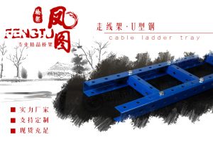 U型钢走线架:现代布线系统的稳定支撑