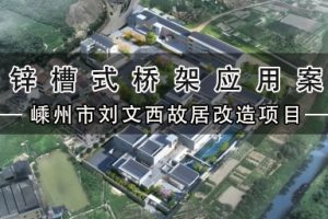 镀锌桥架案例分享-画家刘文西故居改造项目