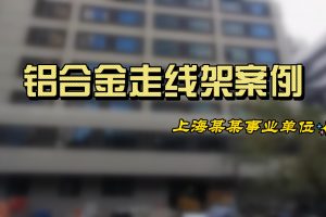 凤图布线铝合金走线架案例分享 上海某事业单位机房