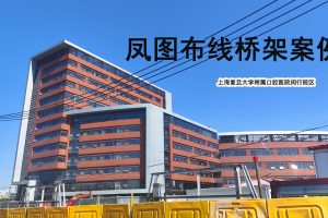 网格桥架、防火喷塑桥架案例分享-上海复旦大学附属口腔医院闵行院区