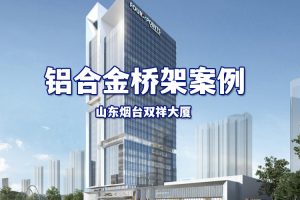 铝合金桥架案例分享-烟台双祥大厦