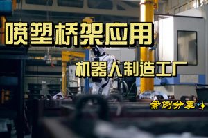 凤图布线喷塑桥架应用案例-现代化智慧机器人制造工厂