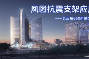 凤图布线抗震支架实例分享-上海G60科创走廊项目