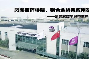 凤图镀锌桥架、铝合金桥架在半导体工厂的应用