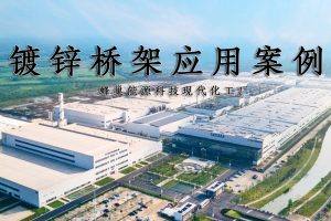 凤图布线镀锌桥架应用分享-蜂巢能源汽车动力电池工厂