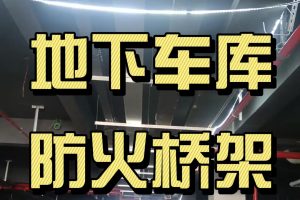 凤图布线镀锌桥架、防火桥架应用案例-四川某事业单位地下车库