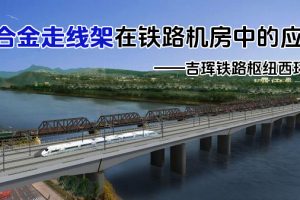 凤图布线铝合金走线架在吉林铁路项目中的应用