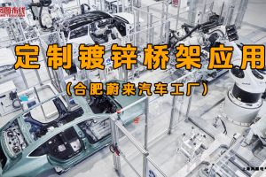 凤图布线定制镀锌电缆桥架应用-合肥蔚来汽车工厂