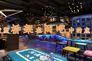 凤图布线镀锌桥架在网吧场所的应用