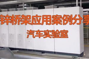 凤图布线全封闭式镀锌桥架 在现代汽车试验室内的应用分享