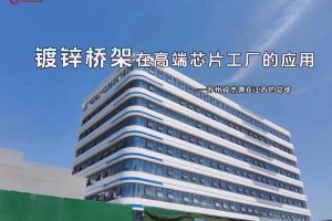 凤图布线镀锌桥架在高端芯片制造工厂中的应用