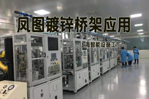 凤图镀锌桥架在现代智能设备工厂中的应用