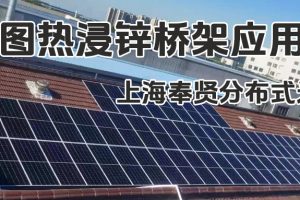 凤图布线热浸锌桥架应用分享-上海奉贤分布式光伏项目