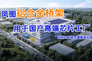 凤图铝合金桥架应用于国产高端芯片工厂