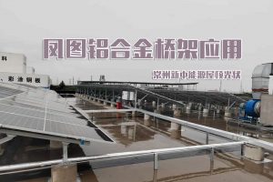 凤图铝合金桥架在工业厂房屋顶光伏项目中的应用分享-常熟新中能源分布式光伏