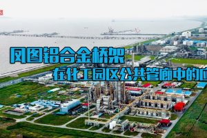 凤图铝合金桥架在化工园区公共管廊中的应用