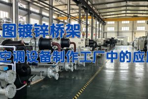 凤图桥架在空调制冷设备生产工厂中的应用