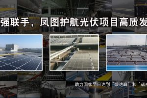 强强联手,凤图电缆桥架护航光伏行业高质发展