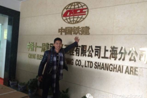 上海凤图电气有限公司与中铁十一局合作项目（虹桥建设）