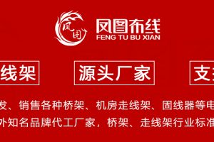重要的事情岂止说三遍：认准凤图布线电缆桥架专业品牌