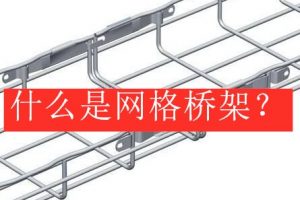 数据机房建设中网格桥架为什么受欢迎，你真的知道吗？